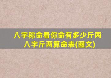 八字称命看你命有多少斤两 八字斤两算命表(图文)